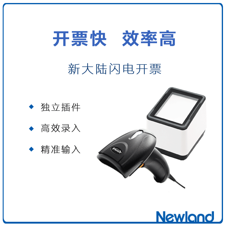新大陸自動識別掃碼槍,發票查重,發票核驗